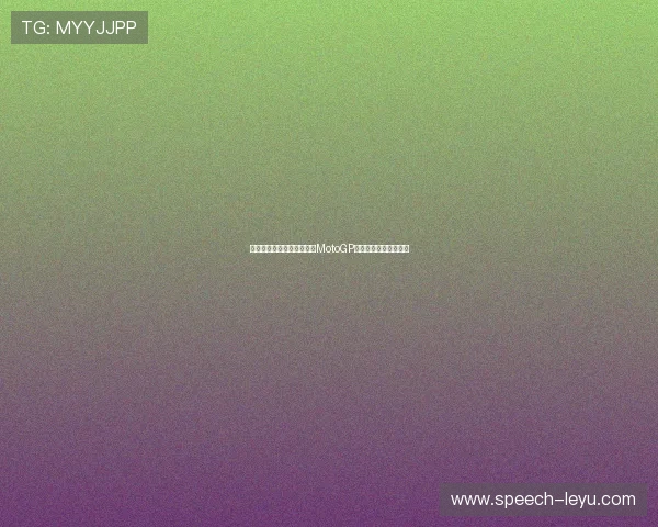 法拉利引擎升级助力车手在MotoGP赛季中冲击积分榜前列